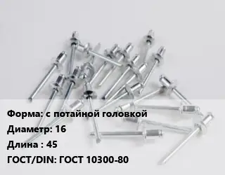 Заклепка с потайной головкой 16х45 ГОСТ: ГОСТ 10300-80